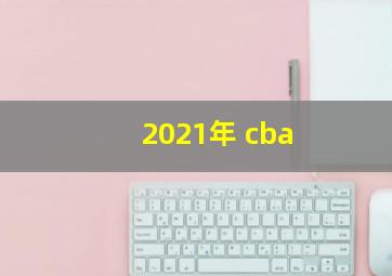 2021年 cba